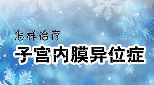 怎样诊断子宫内膜异位症？如何治疗？