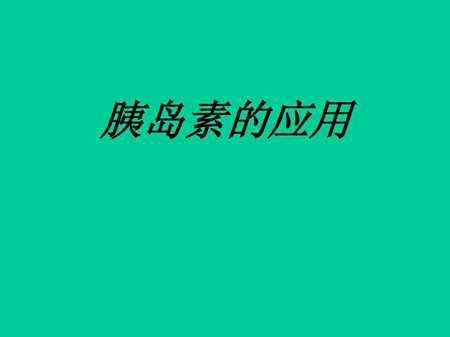 为什么还要解决胰岛素应用的一些认识问题？